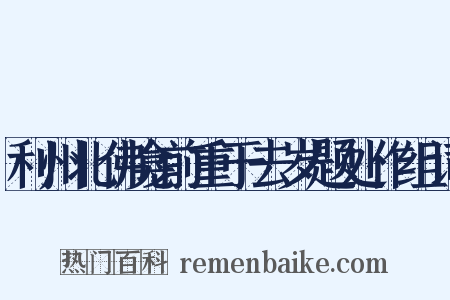 利州北佛龛前重于去岁题处作组词是什么意思的图片